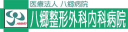 八郷整形外科内科病院